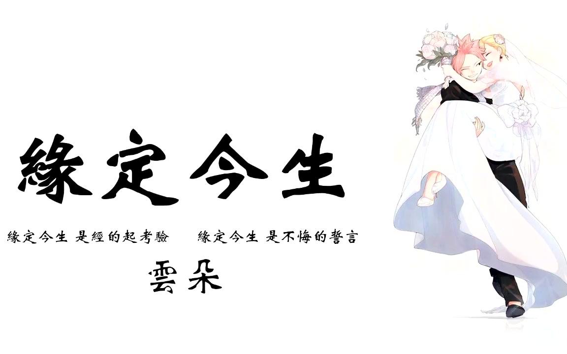 [图]云朵《緣定今生》动态歌词版MV