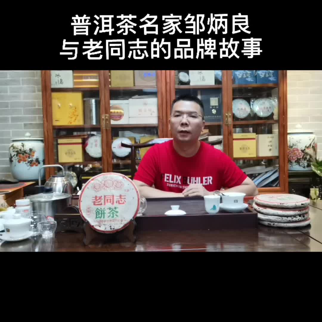 普洱茶名家邹炳良与老同志的品牌故事哔哩哔哩bilibili