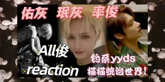 Descargar video: 猫猫统治世界！爱总藏在细节里……怎么这么带感？3A争顶级omega？all俊reaction