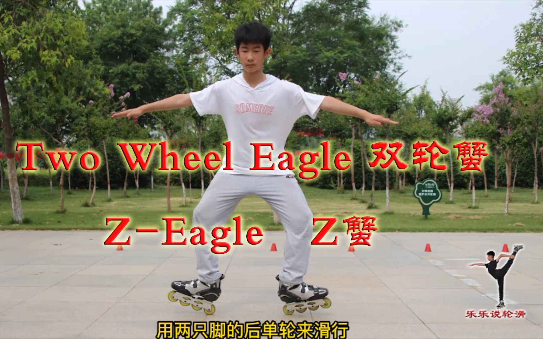 [图]《轮滑课堂》049-Two Wheel Eagle 双轮蟹、Z-Eagle Z蟹