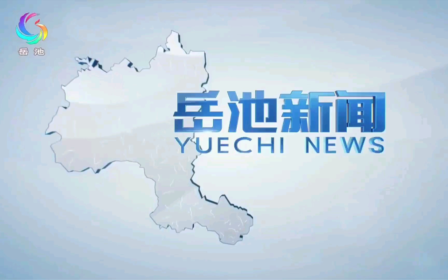 【广播电视】四川广安岳池县广播电视台《岳池新闻》op/ed(20220124)哔哩哔哩bilibili