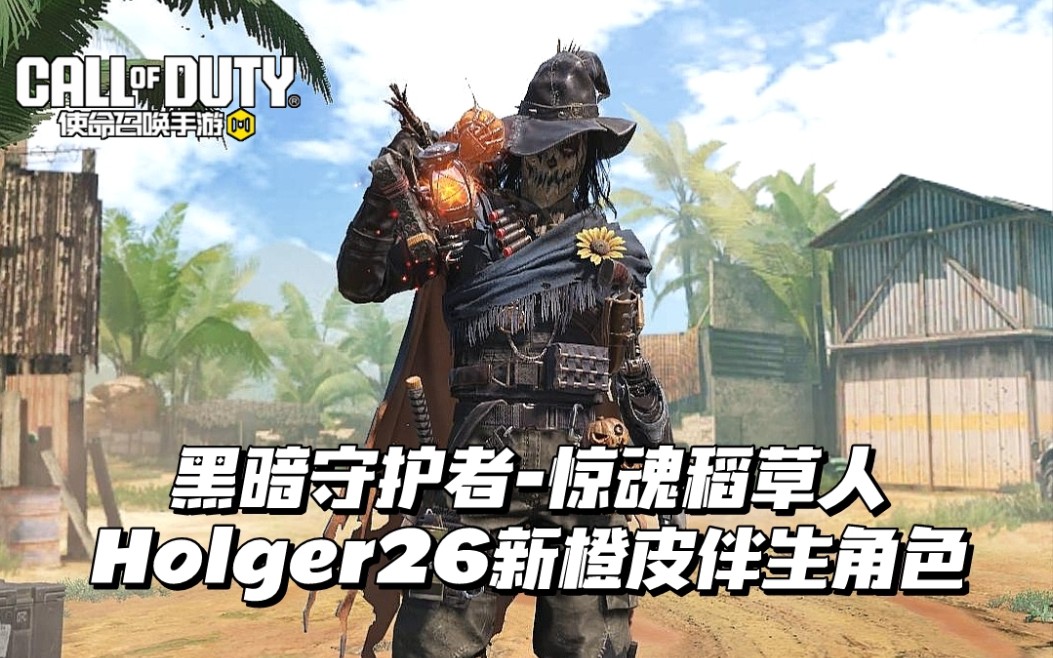 稻草人】holger26新万圣节主题传说蓝图的伴生角色【使命召唤手游角色