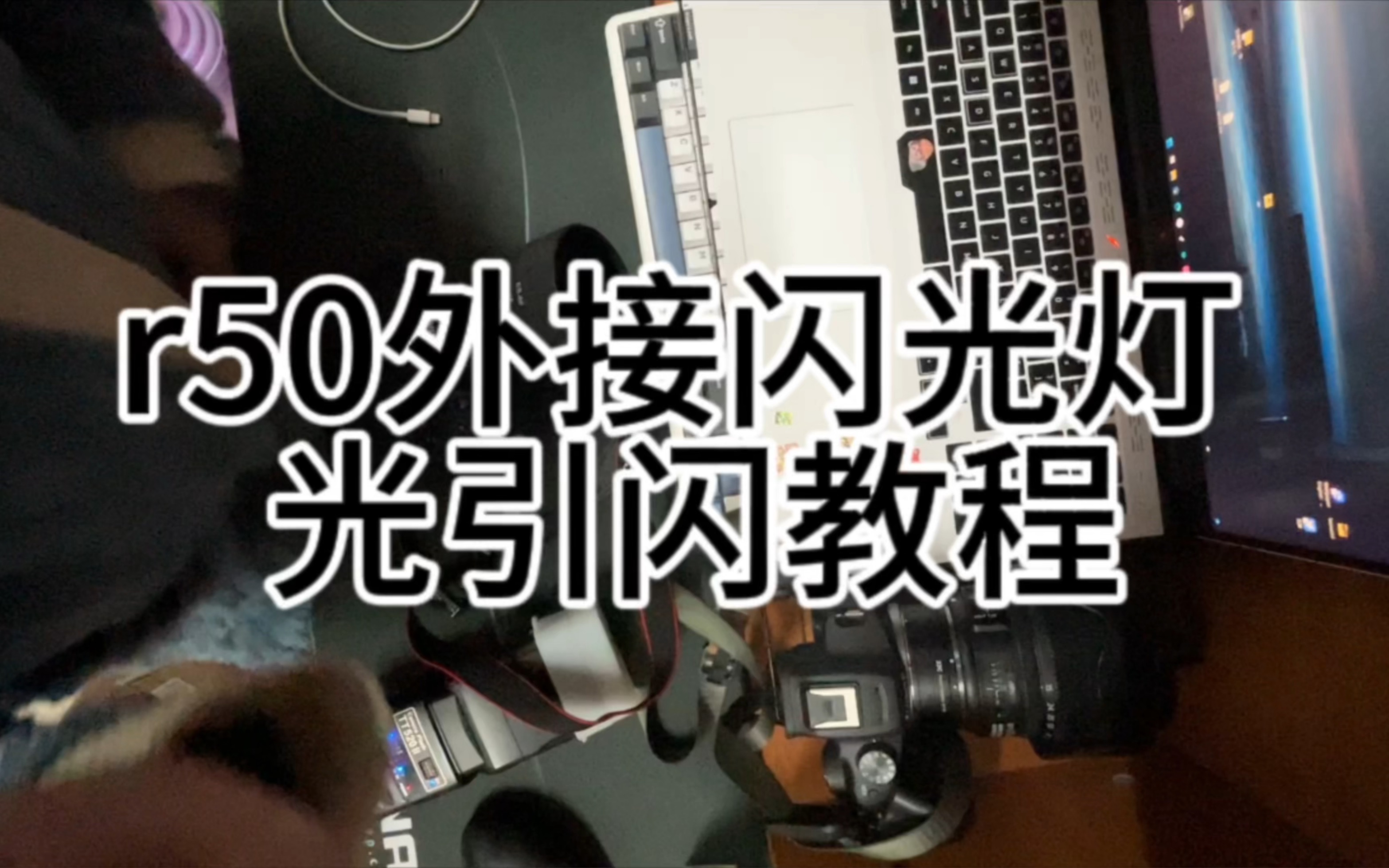 佳能r50自带闪光灯不够亮时 可以用用这种方法 光引闪外接闪光灯哔哩哔哩bilibili