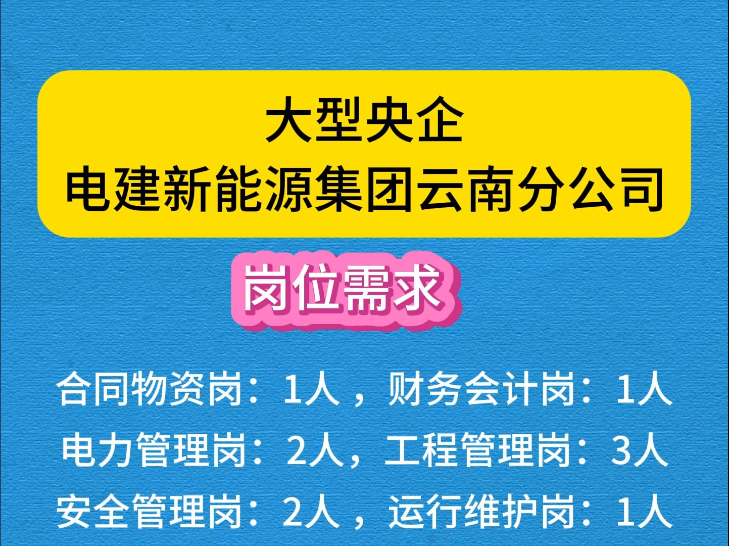 大型央企电建新能源集团云南分公司招聘哔哩哔哩bilibili