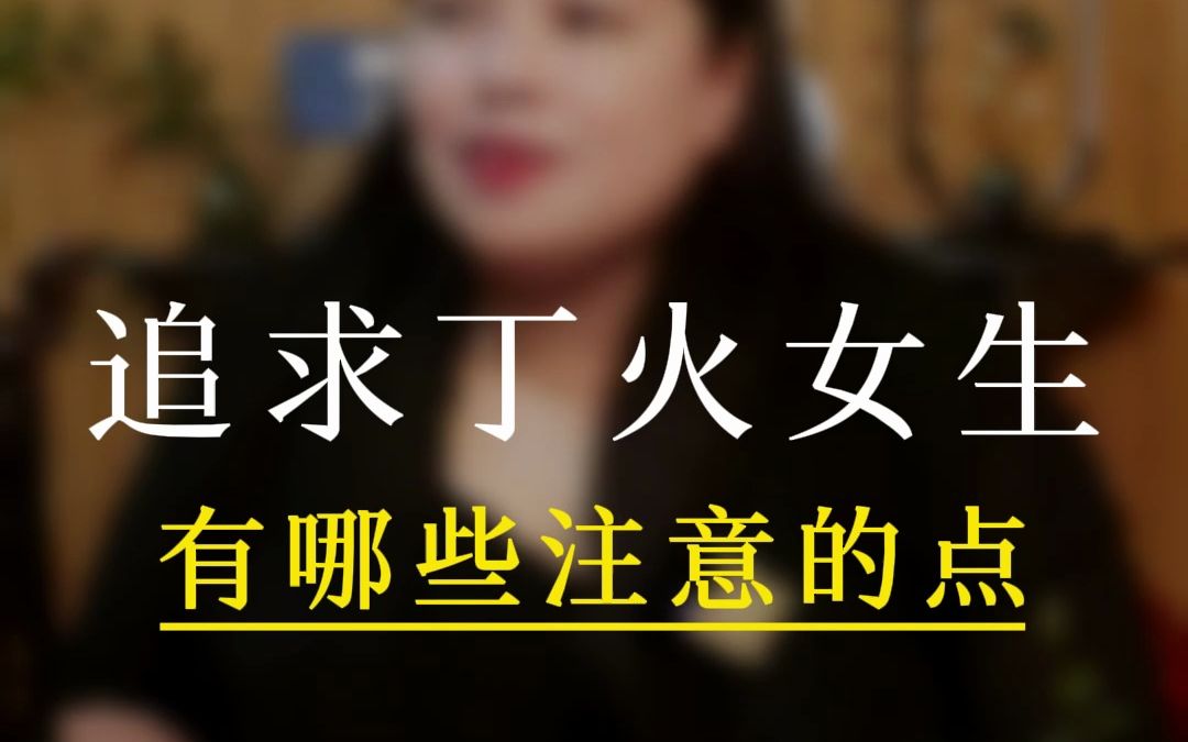 是天生“恋爱脑”又是“渣女”的就非“丁火女”莫属啦~哔哩哔哩bilibili