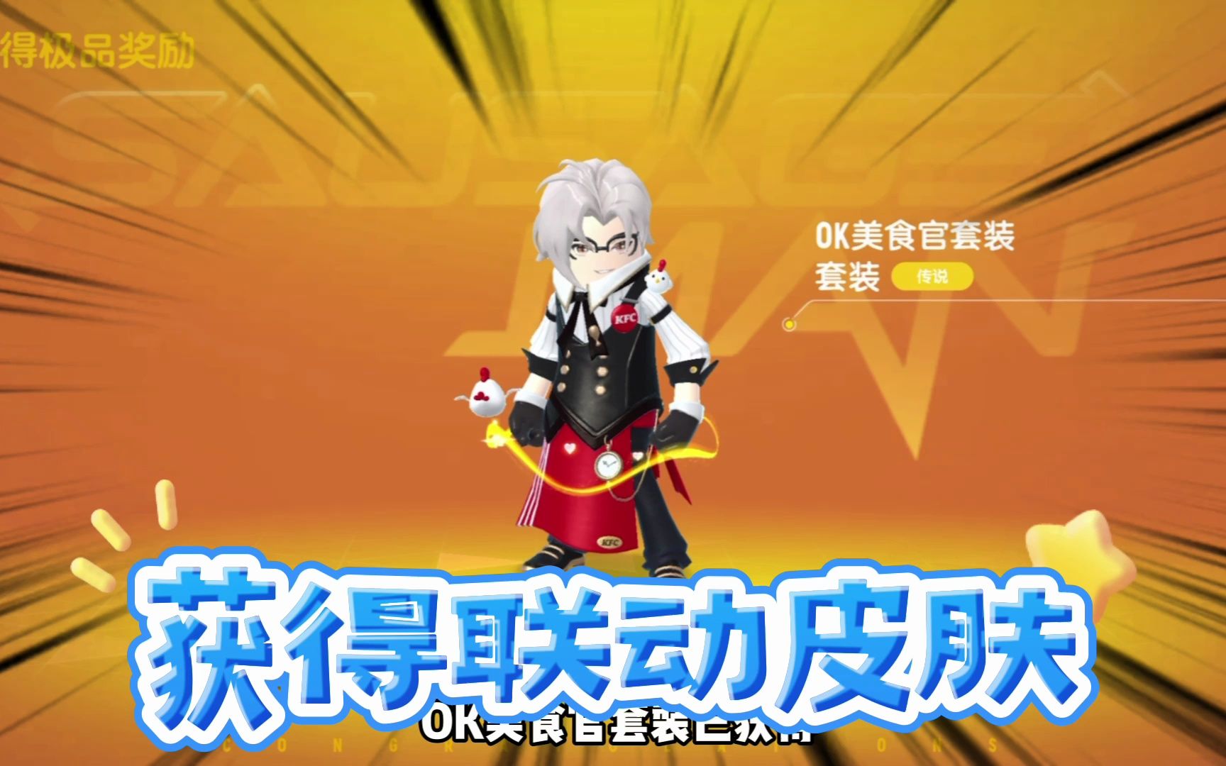 香肠派对:获得肯德基联动皮肤,分享购买套餐兑换方法