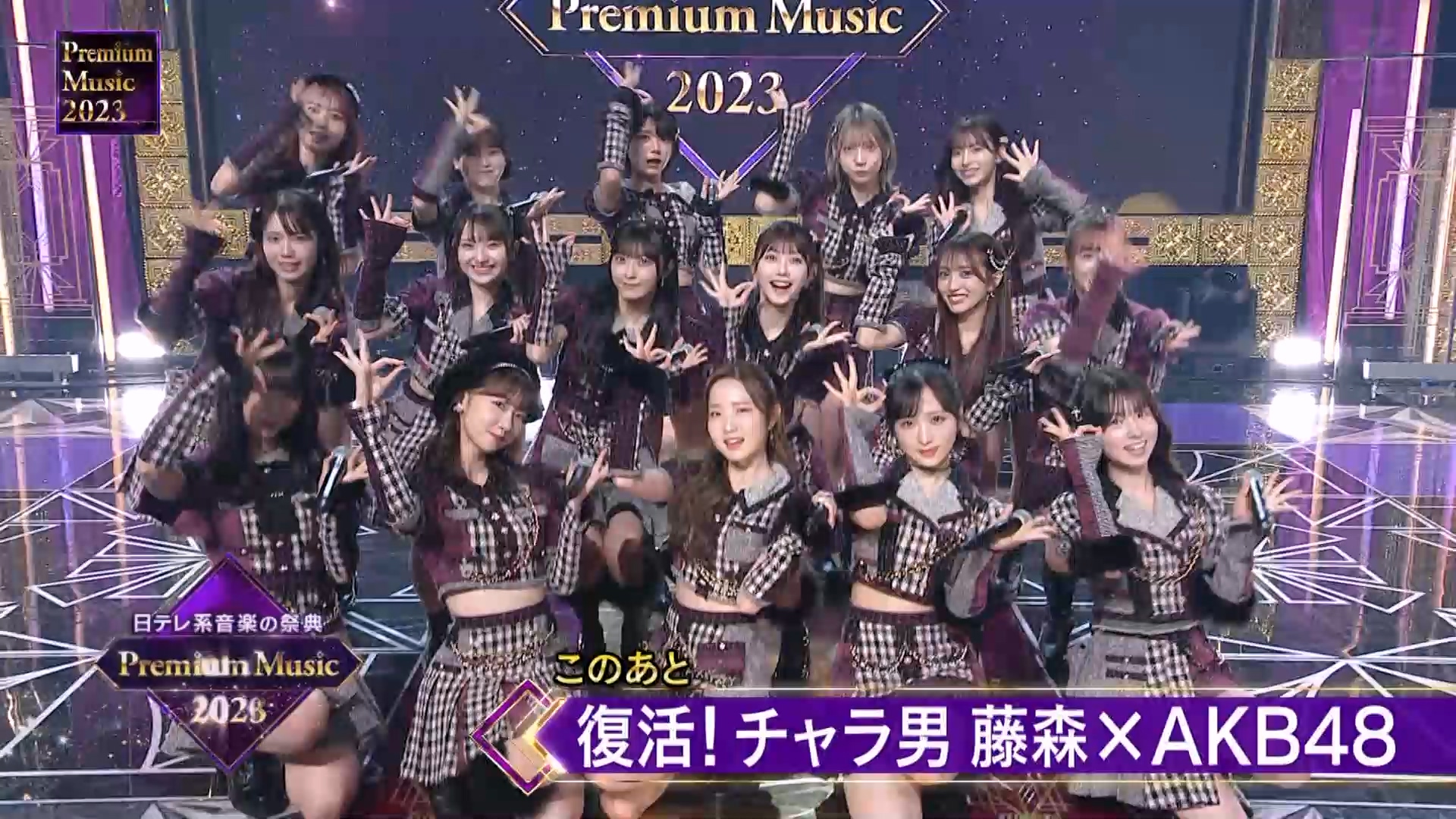 [图]【全場】2023.03.22「Premium Music 2023」AKB48 秋元真夏 松村沙友理