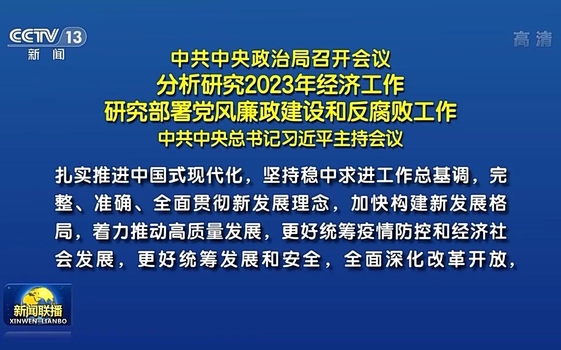 中共中央政治局召开会议 分析研究2023年经济工作 研究部署党风廉政建设和反腐败工作 中共中央总书记习近平主持会议哔哩哔哩bilibili