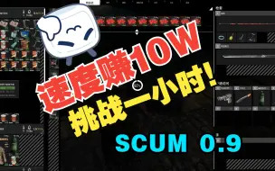 Download Video: SCUM 一夜回到解放前，1小时赚11w美刀