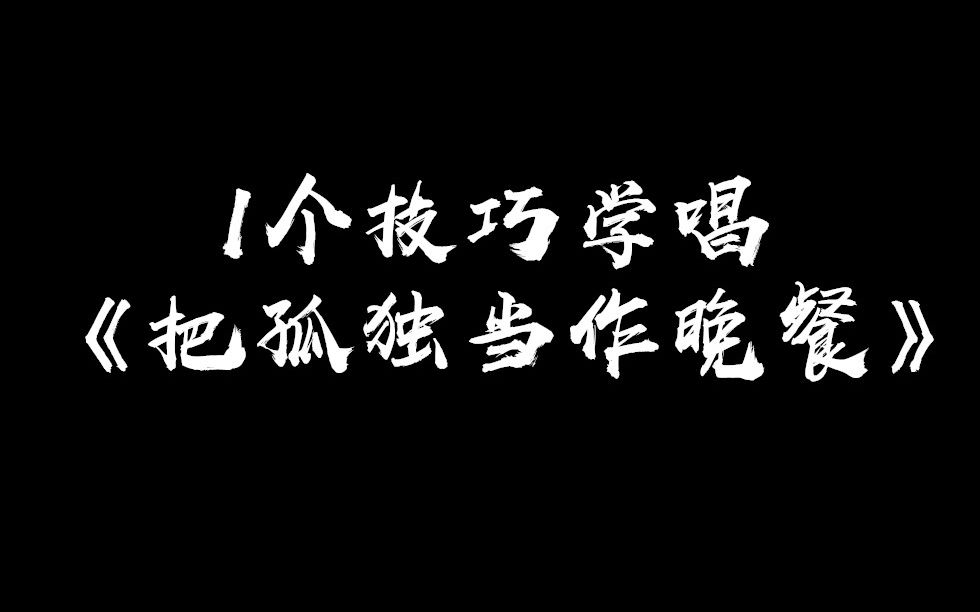 [图]1个小技巧轻松学唱《把孤独当作晚餐》副歌的高音！