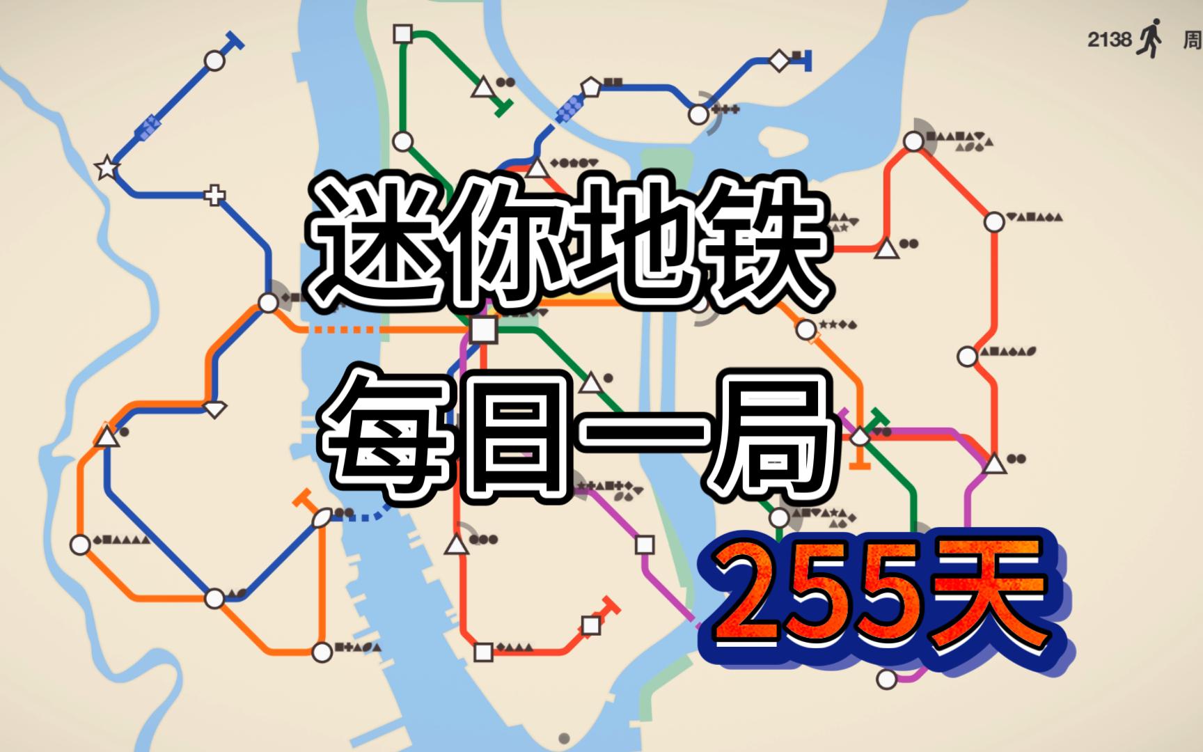 迷你地铁 每日挑战 纽约 排名38