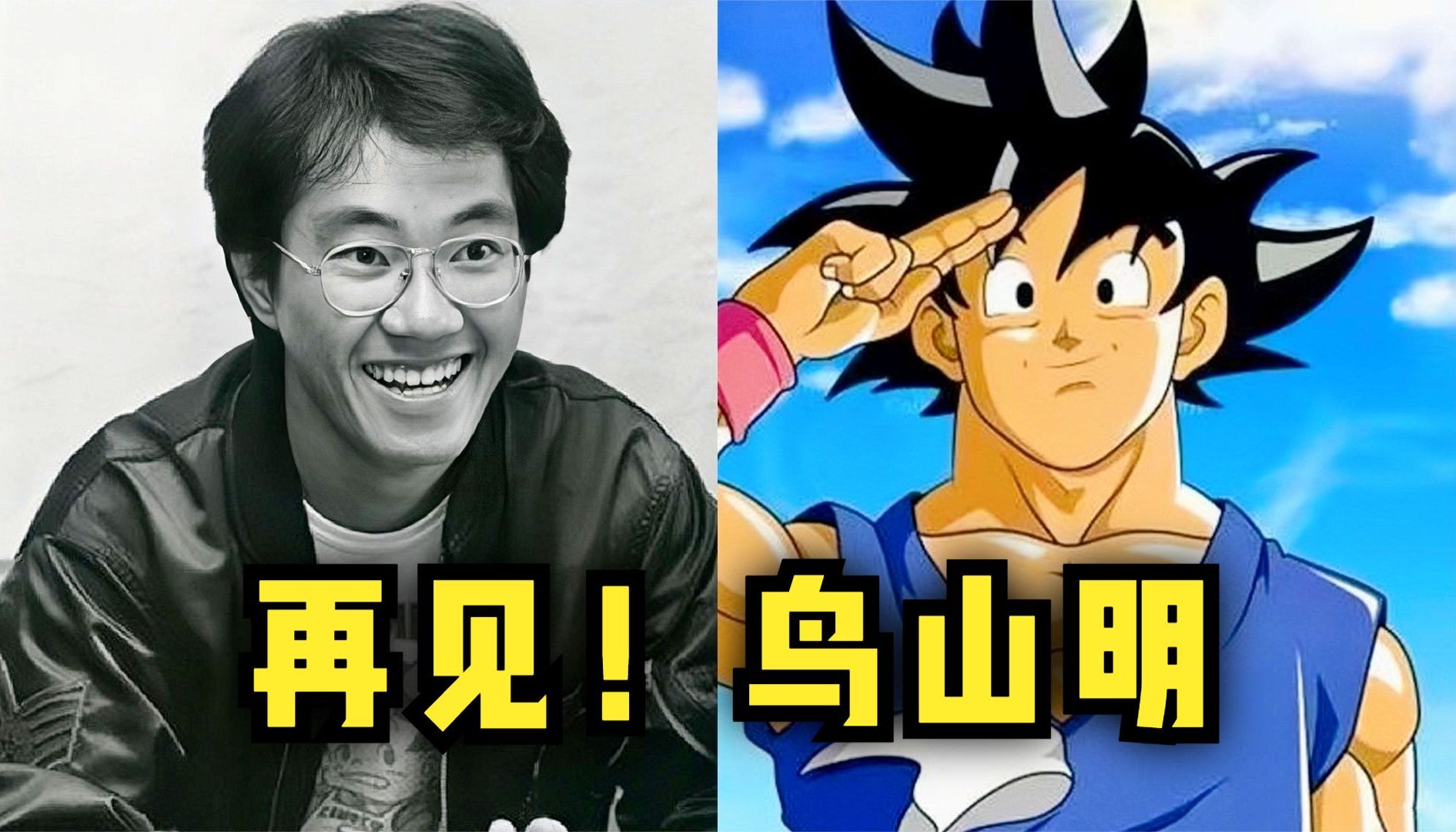 日本漫画家鸟山明去世!盘点《龙珠》6大神曲,bgm一响就是回忆!