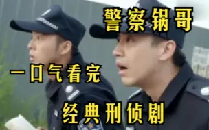 Video herunterladen: 经典刑侦剧【警察锅哥】一心想当厨子的简凡，误打误撞成为刑警，为了心中的忠诚和坚守，不畏艰难，最终侦破悬案的故事