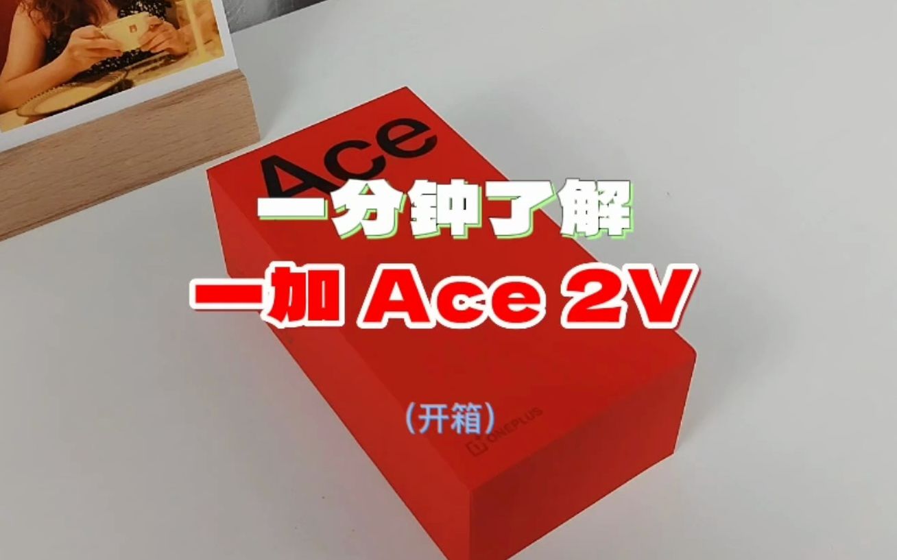 一加 Ace 2V全网首发开箱!1分钟了解这款2000元小钢炮哔哩哔哩bilibili