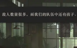 《而且我们队伍中还有孩子》