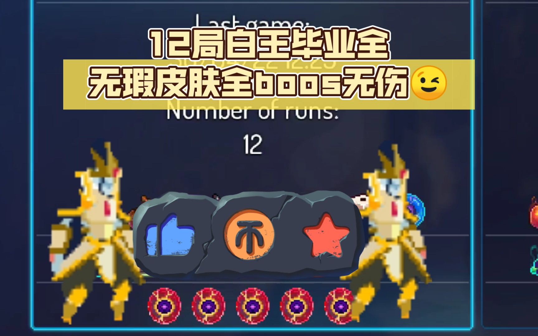 12局白王毕业全无瑕皮肤全boos无伤95