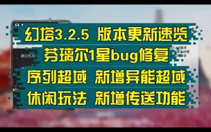 Download Video: 幻塔3.2.5版本更新速览，芬璃尔1星bug修复，异能超域上线，休闲玩法新增传送功能