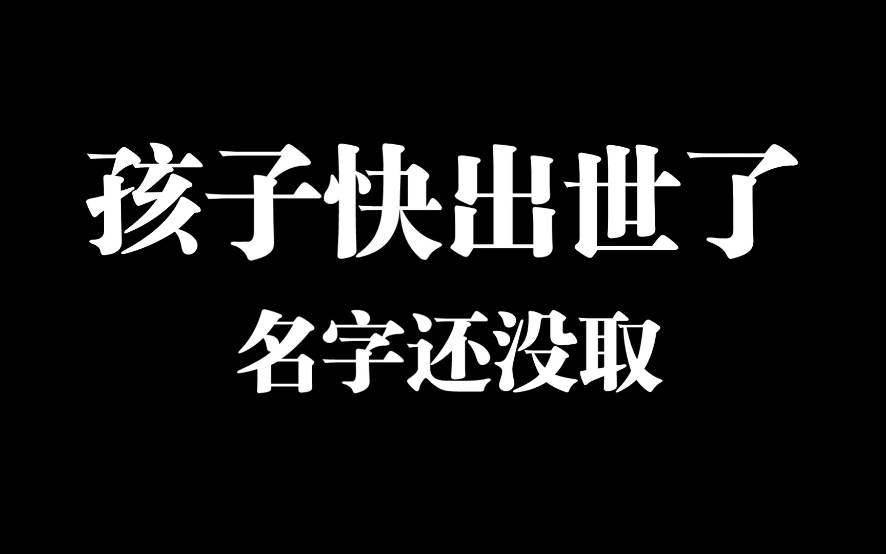 土木失业奶爸:我的女儿绝对不能选土木的老公,一票否决!ps:兄弟们帮我女儿取个名字,我参考一下哔哩哔哩bilibili