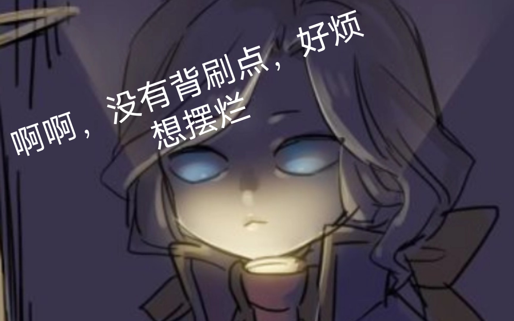 【第五人格/b牌约瑟夫】没有背刷点?那就浅浅延迟一下吧