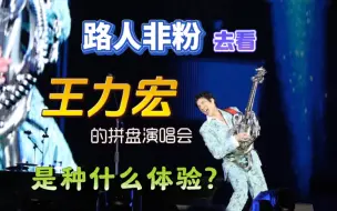 Download Video: 路人非粉去看二哥王力宏的演唱会是种什么体验？到底值不值得看