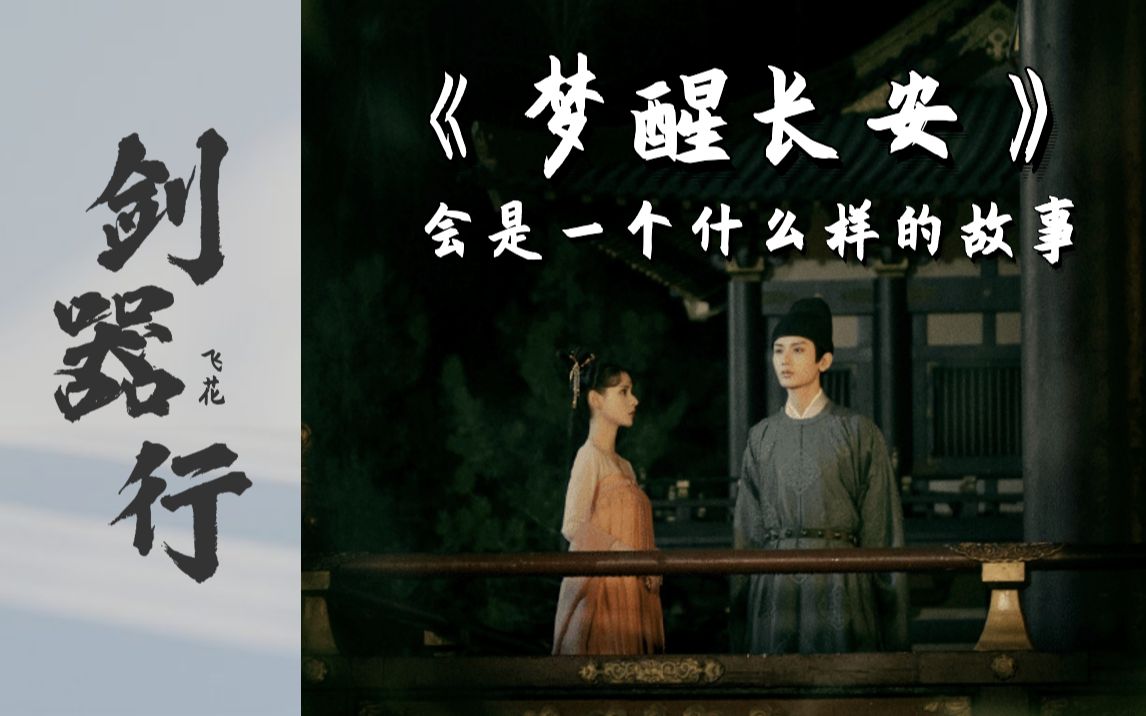 梦醒长安会是一个什么样的故事呢剧情猜测原著剑器行