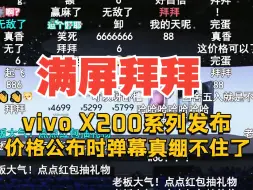 Download Video: 【价格崩了】vivo X200/X200Promini发布会价格公布满屏弹幕 拜拜 再见！