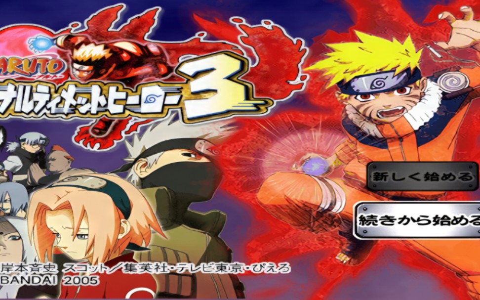 【ps2】火影忍者·木叶村的英雄们3(日版)高清纹理 业余测试