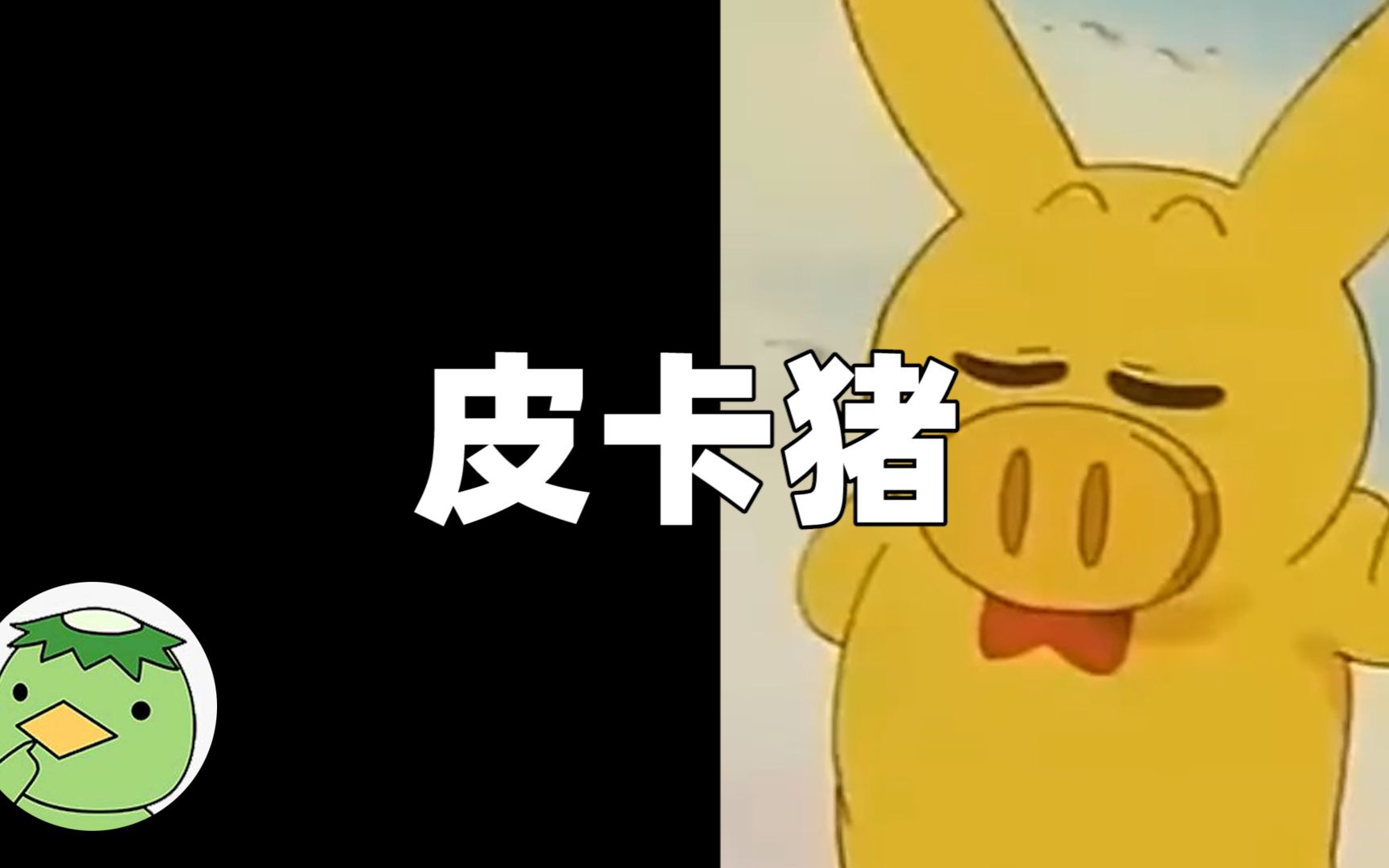 找一个动漫,女主捡了一只猪鼻子的皮卡丘