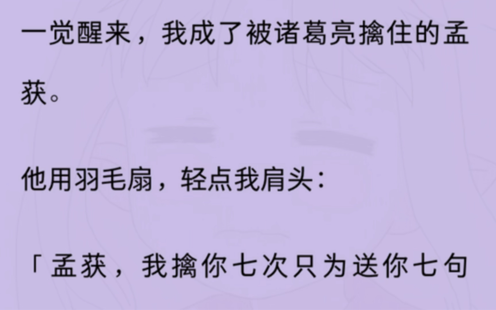 [图]【全文】一觉醒来，我成了被诸葛亮擒住的孟获……