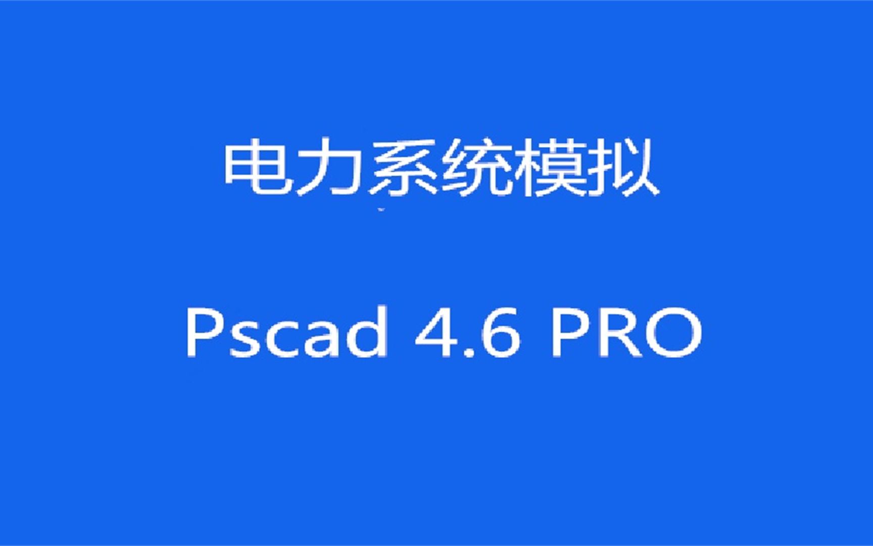 PSCAD4.6.2 电磁暂态仿真 下载安装分享,免序列号哔哩哔哩bilibili