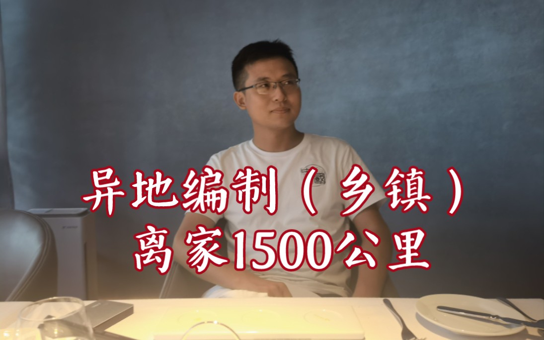 异地编制,离家1500公里,乡镇工作,值不值得哔哩哔哩bilibili