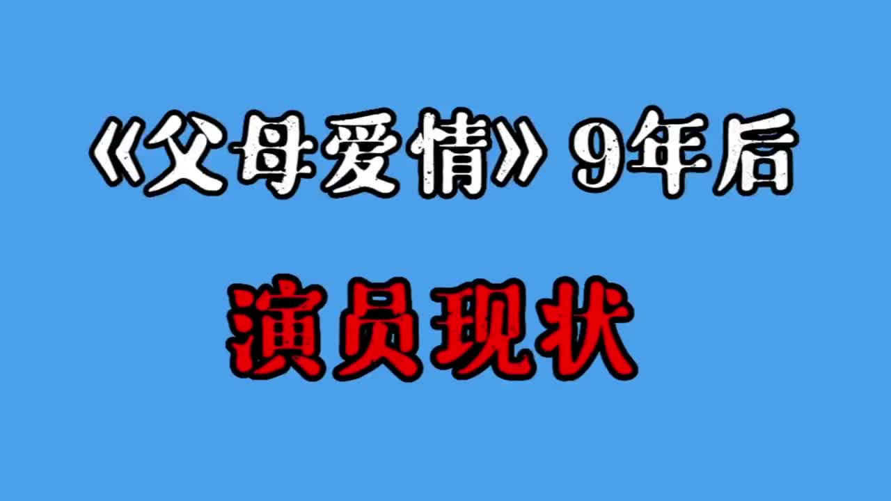 《父母爱情》9年后演员现状,安杰低调二婚,小丫头安怡已成一线哔哩哔哩bilibili