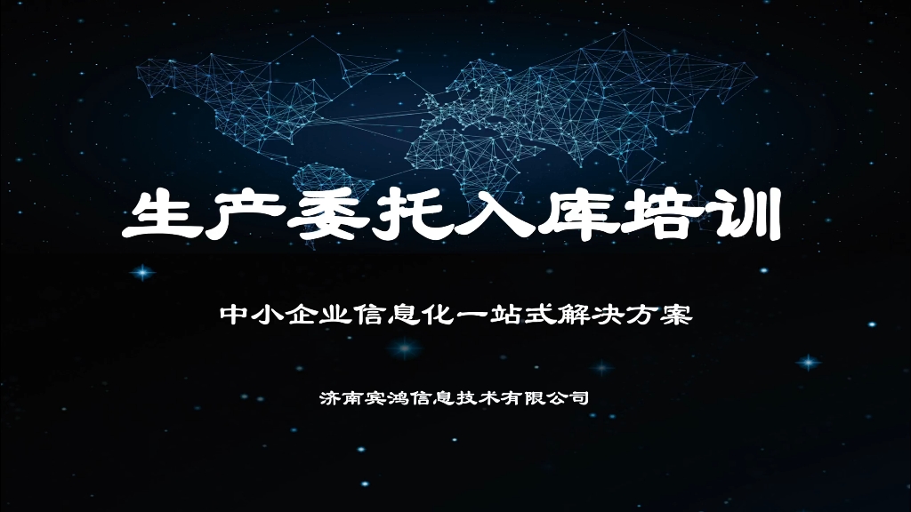 第二十一集 宾鸿ERP企业管理软件实际操作培训生产委托入库哔哩哔哩bilibili