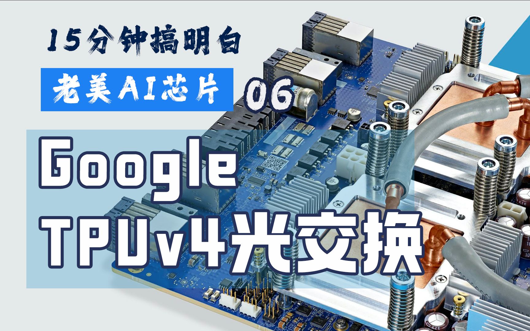 AI集群超级互联Google TPUv4 光交换机 #AI芯片 #TPU系列 #AI集群哔哩哔哩bilibili