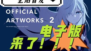 碧蓝档案官方设定集二】电子版来了!!!_哔哩哔哩bilibili 碧蓝档案官方设定集二】电子版来了!!!_哔哩哔哩bilibili