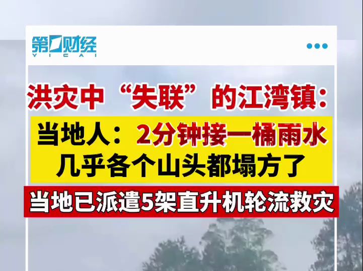 从失联到救援:“孤岛”江湾镇暴雨洪灾中的72小时哔哩哔哩bilibili