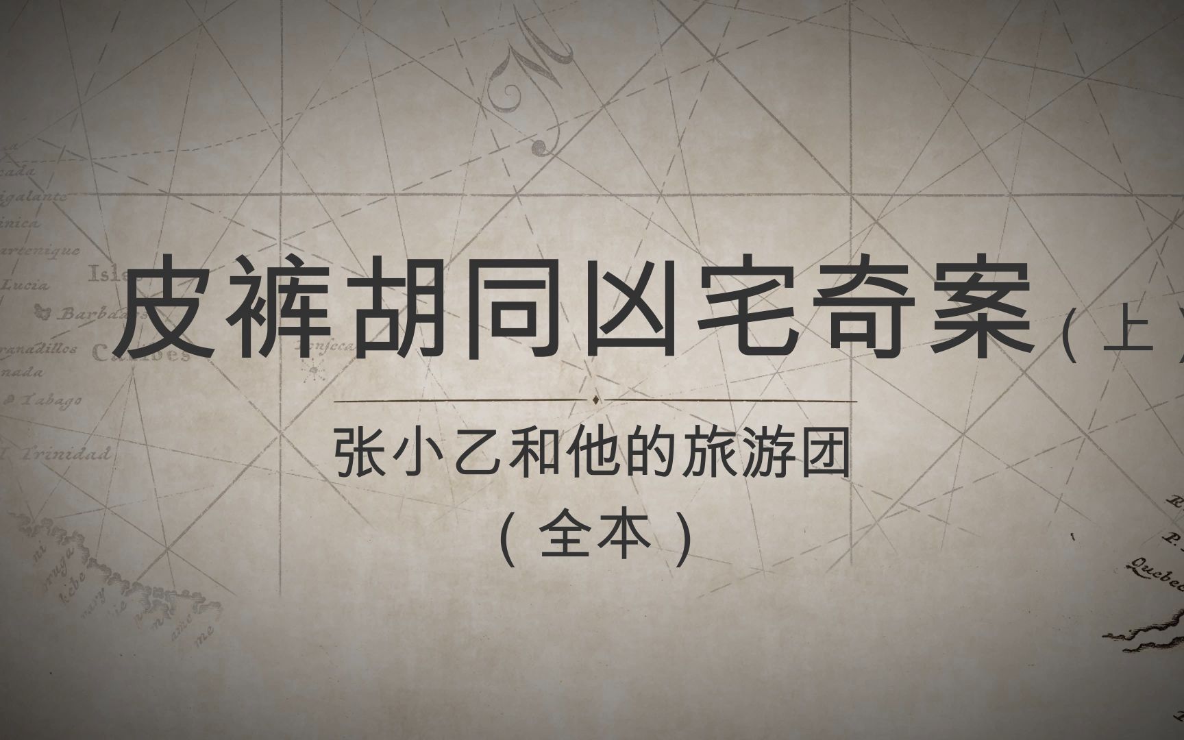 【郭德纲长篇单口系列】张小乙和他的旅游团们(上)