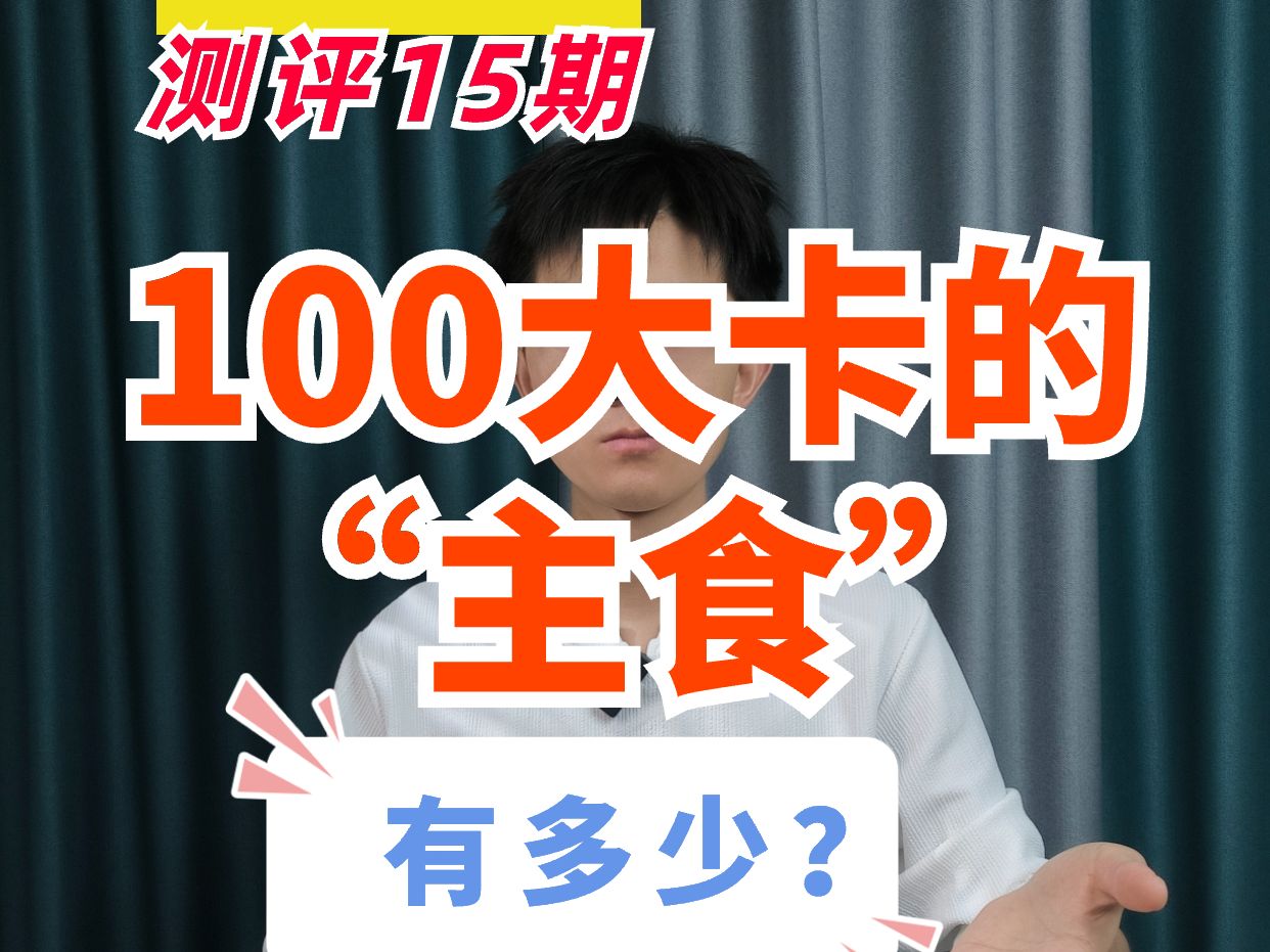 第1集 | 100大卡的主食有多少?哔哩哔哩bilibili