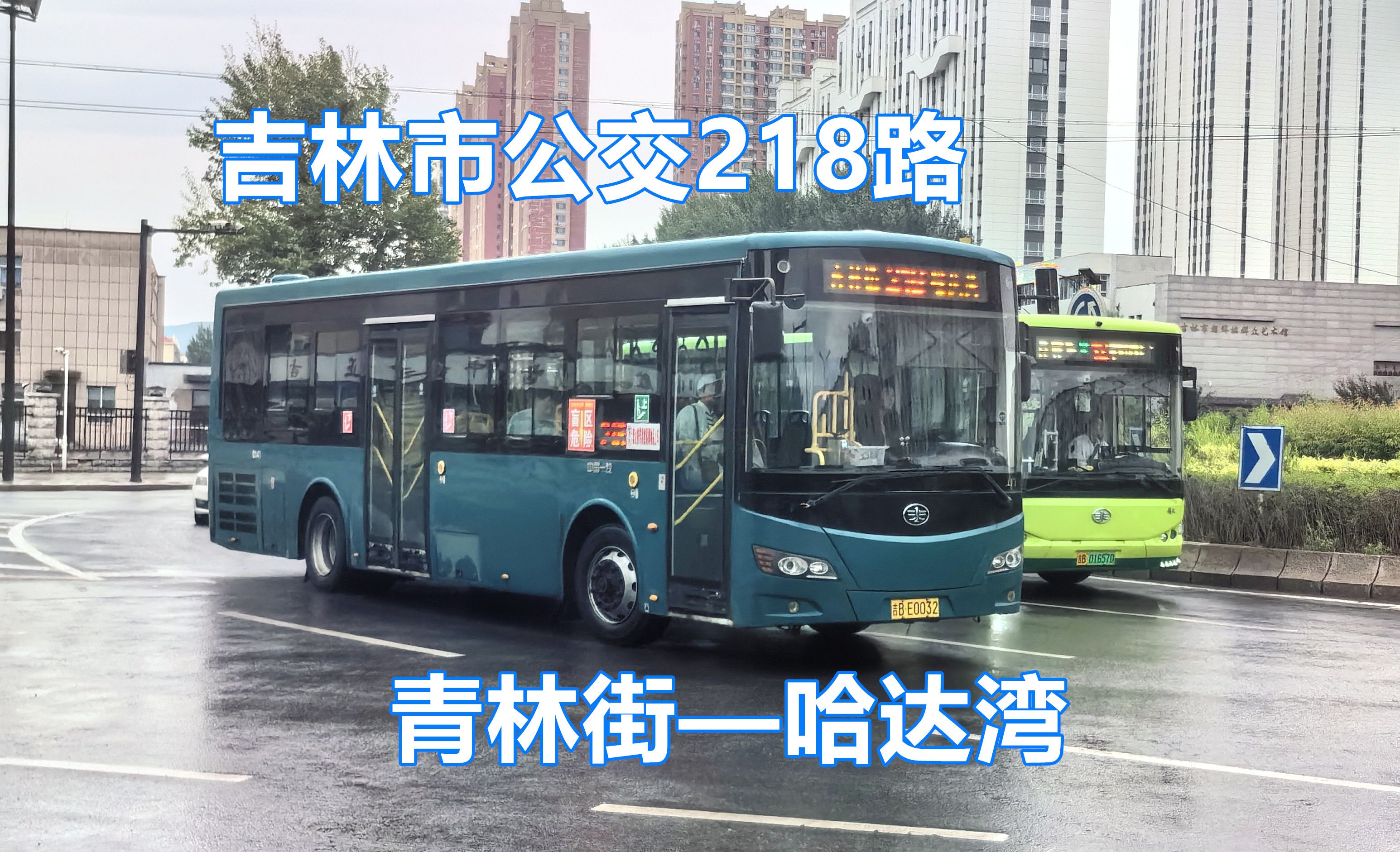 吉林市公交218路(青林街——哈达湾)第一视角POV哔哩哔哩bilibili