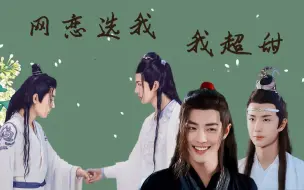 Download Video: 【剧版忘羡】网恋选我，我超甜/合集