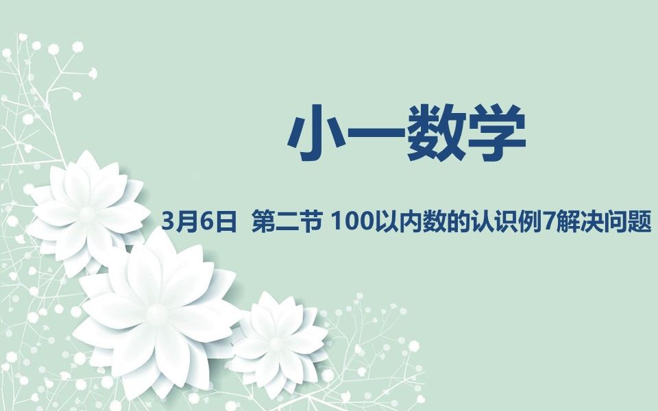 [图]小一数学03-06 100以内数的认识例7 解决问题