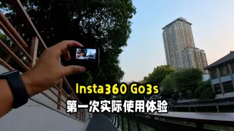 下载视频: Insta360的go3s运动相机第一次实际拍摄体验