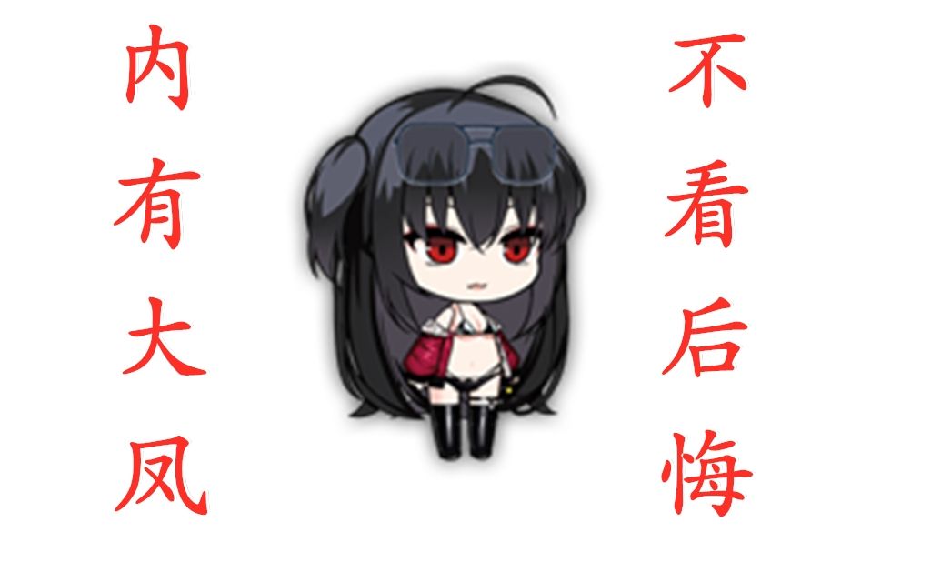 碧蓝航线:《来测一测和大凤的羁绊有多深?》_哔哩哔哩_bilibili