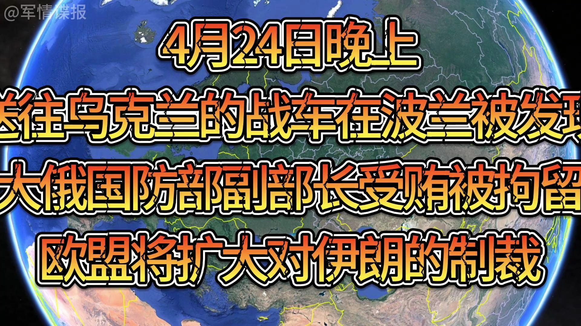 军情谍报4月24日晚上,送往乌克兰的战车在波兰被发现,大俄国防部副部长受贿被拘留,欧盟将扩大对伊朗的制裁哔哩哔哩bilibili