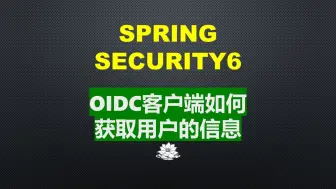 Download Video: OIDC客户端如何获取用户的信息