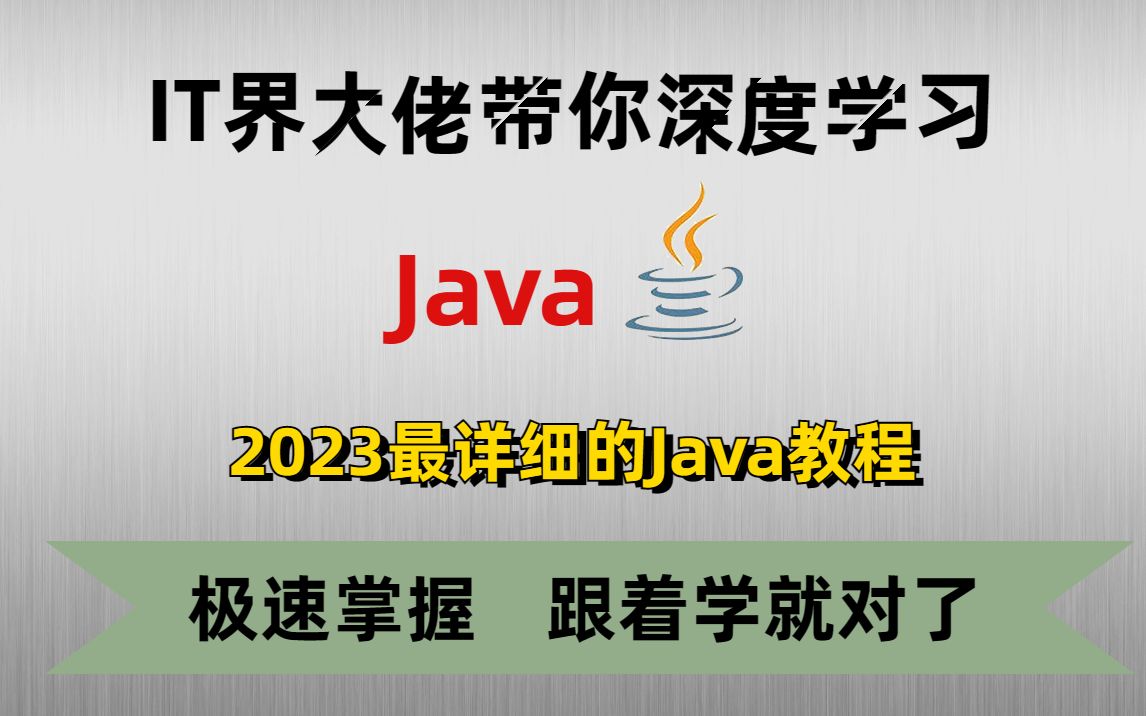 IT界大佬带你深度学习【Java】,轻松玩转Java!2023最详细的Java教程,零基础小白从0到1,学完就业,速来白嫖!javajava入门java基础哔哩哔哩bilibili