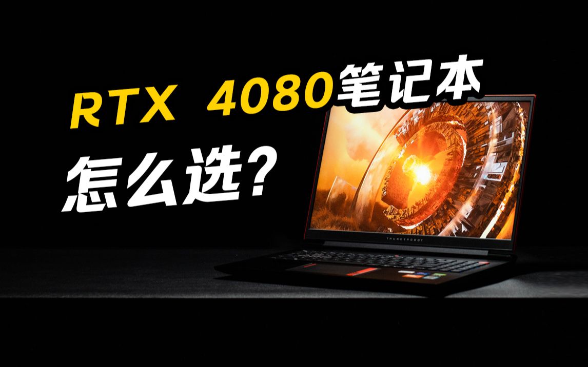 对比评测|RTX 4080游戏本横向对比!哪款最值得买