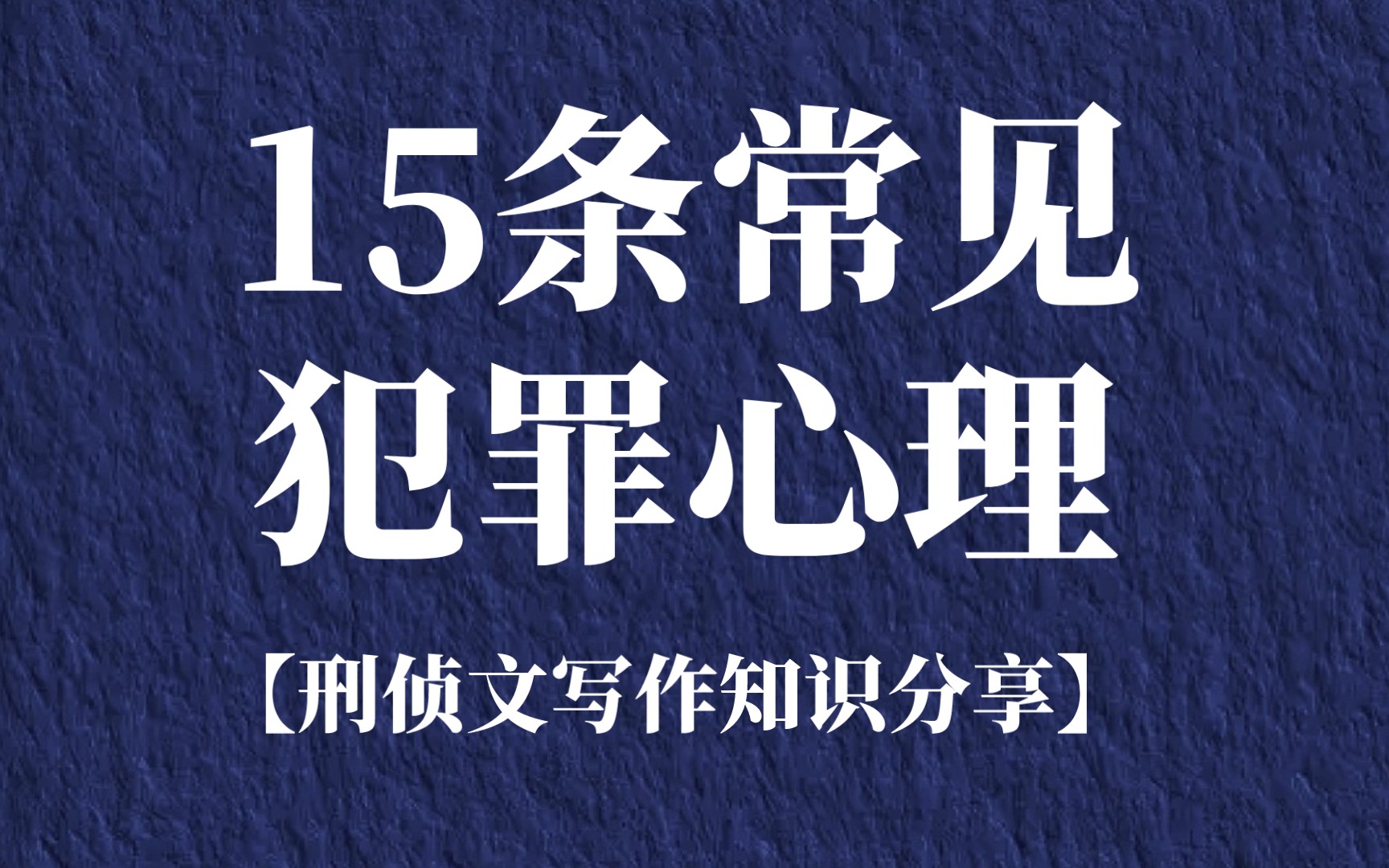 15条常见犯罪心理学知识【刑侦文写作知识分享】哔哩哔哩bilibili