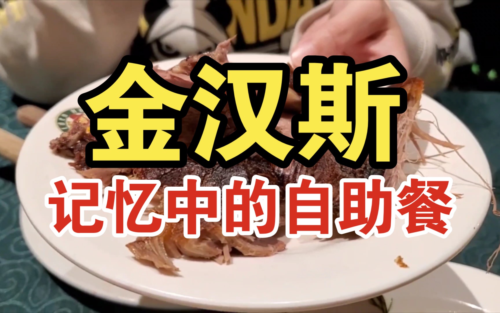 金汉斯哈尔滨国展店重新开业,乘兴而去,败兴而归