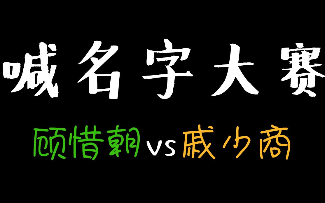 [图]【戚顾】喊名字大赛 Ready Go！！！